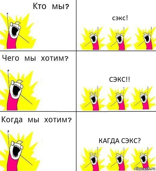 сэкс! сэкс!! кагда сэкс?, Комикс Что мы хотим