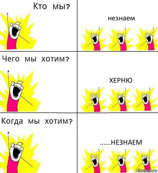 незнаем херню ......незнаем, Комикс Что мы хотим