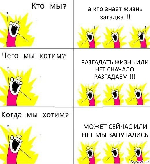 а кто знает жизнь загадка!!! разгадать жизнь или нет сначало разгадаем !!! может сейчас или нет мы запутались, Комикс Что мы хотим