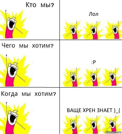 Лол :P Ваще хрен знает )_(, Комикс Что мы хотим