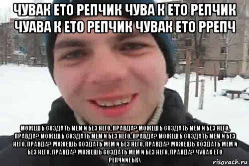 Чувак это. Рэпчик мемы. Это репчик Мем. Чувак это репчик. Чувак это репчик Мем.