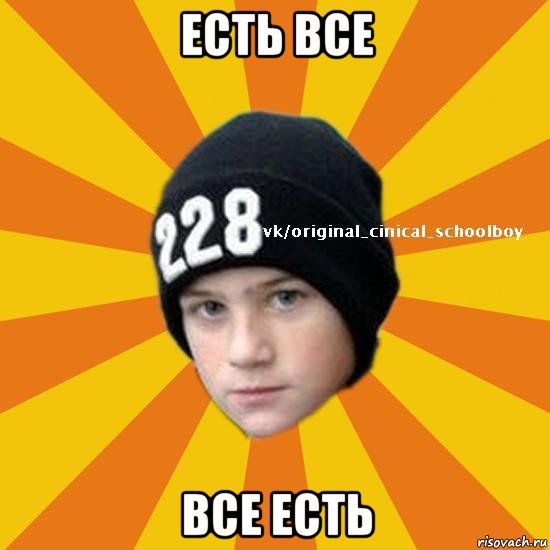 есть все все есть, Мем  Циничный школьник