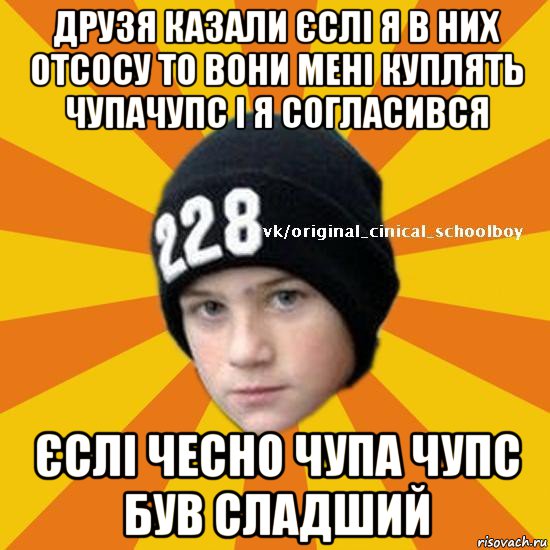 друзя казали єслі я в них отсосу то вони мені куплять чупачупс і я согласився єслі чесно чупа чупс був сладший, Мем  Циничный школьник