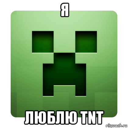 я люблю tnt, Мем Creeper