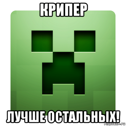 крипер лучше остальных!, Мем Creeper