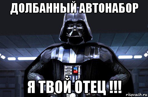 долбанный автонабор я твой отец !!!