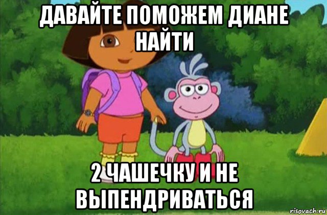 давайте поможем диане найти 2 чашечку и не выпендриваться, Мем Даша-следопыт