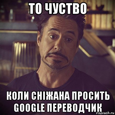 то чуство коли сніжана просить google переводчик, Мем   дауни фиг знает