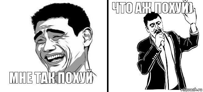 мне так похуй что аж похуй)