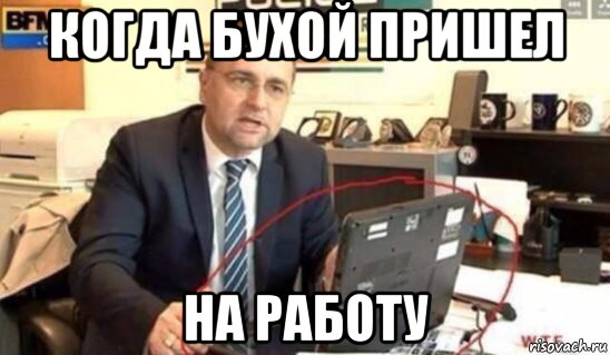 На работу пришло. Когда пришел с работы. Когда пришел с работы Мем. Бухой на работе Мем. Когда бухой пришел на работу Мем.