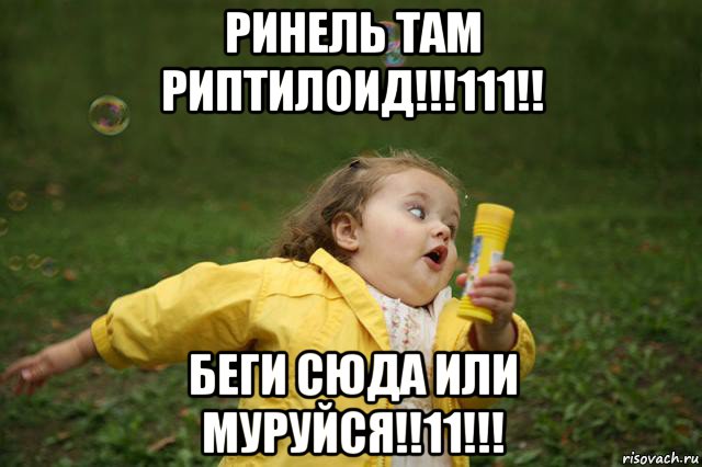 ринель там риптилоид!!!111!! беги сюда или муруйся!!11!!!