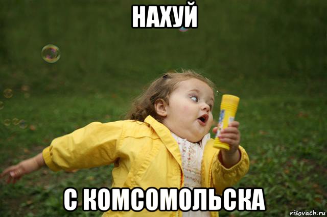 нахуй с комсомольска