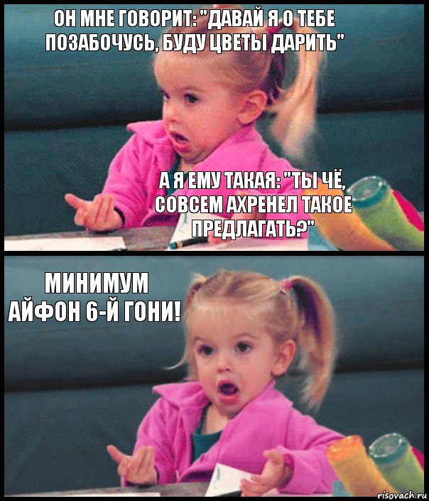 Он мне говорит: "давай я о тебе позабочусь, буду цветы дарить" А я ему такая: "Ты чё, совсем ахренел такое предлагать?" Минимум айфон 6-й гони! , Комикс  Возмущающаяся девочка