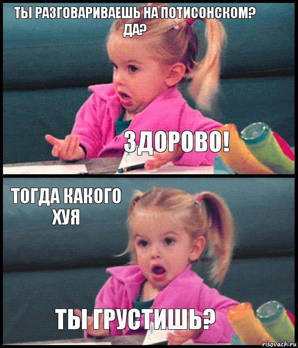 Ты разговариваешь на потисонском? Да? Здорово! Тогда какого хуя ты грустишь?, Комикс  Возмущающаяся девочка