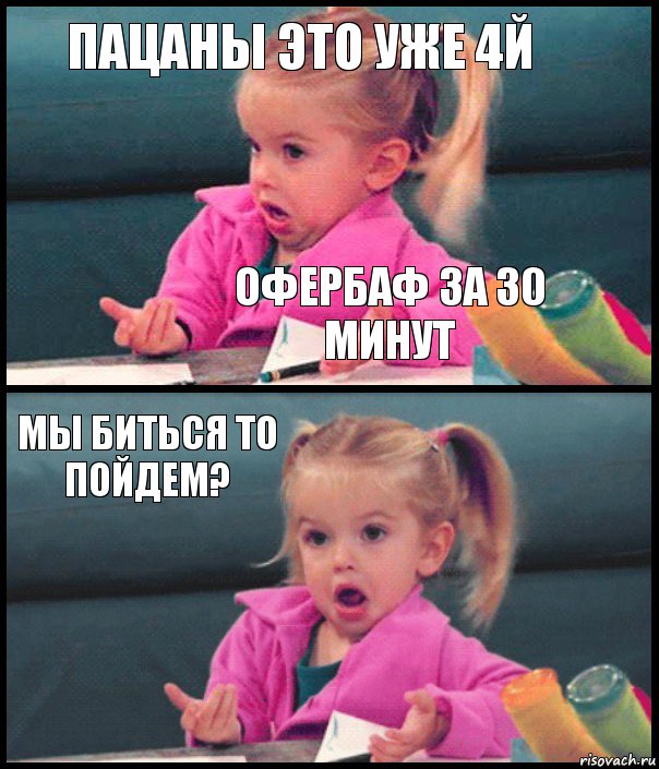 пацаны это уже 4й офербаф за 30 минут мы биться то пойдем? , Комикс  Возмущающаяся девочка