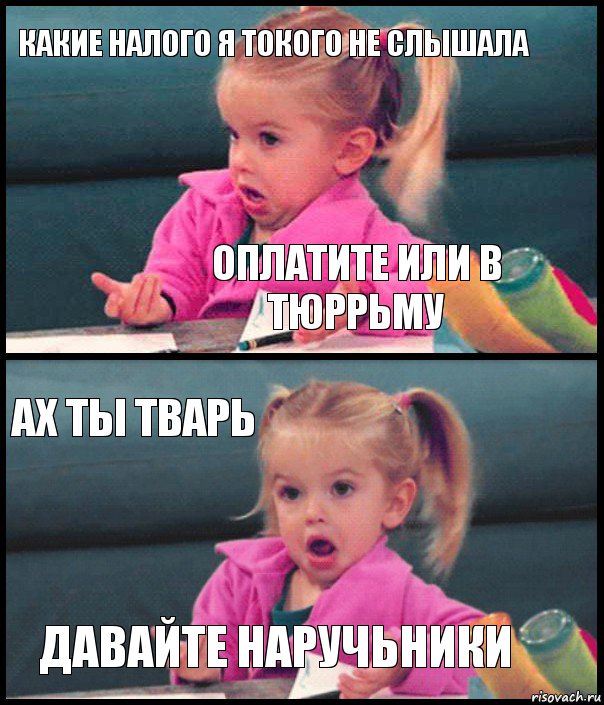 какие налого я токого не слышала оплатите или в тюррьму ах ты тварь давайте наручьники, Комикс  Возмущающаяся девочка