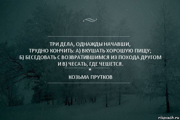 Три дела. Три дела однажды начавши трудно закончить. Чесать где чешется прутков. Три вещи однажды начавши трудно закончить. Три вещи, единожды начав,.