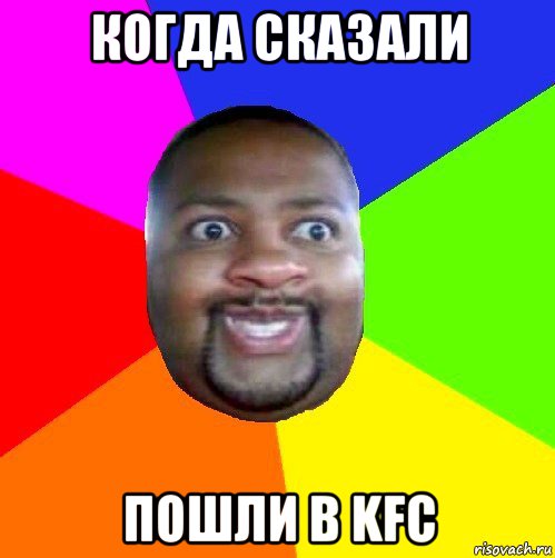 когда сказали пошли в kfc, Мем  Добрый Негр