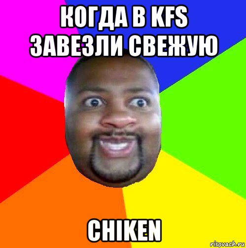 когда в kfs завезли свежую chiken, Мем  Добрый Негр