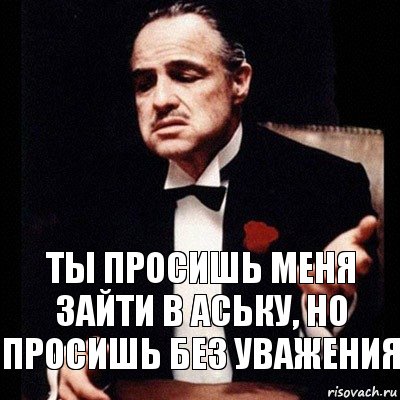 Ты просишь меня зайти в аську, но просишь без уважения, Комикс Дон Вито Корлеоне 1