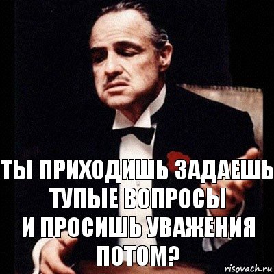 ты приходишь задаешь тупые вопросы
и просишь уважения потом?, Комикс Дон Вито Корлеоне 1