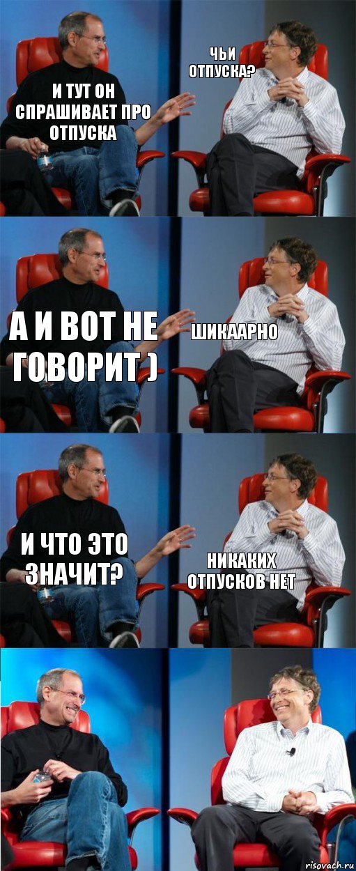 и тут он спрашивает про отпуска чьи отпуска? а и вот не говорит ) шикаарно и что это значит? никаких отпусков нет, Комикс двойной фейсинг