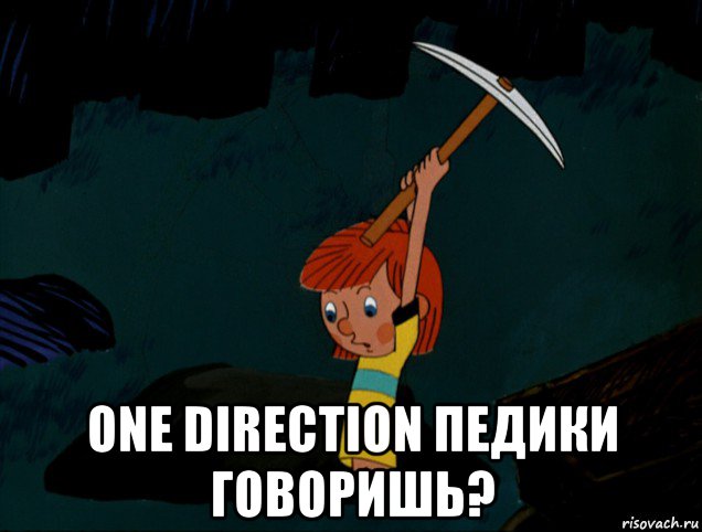  one direction педики говоришь?, Мем  Дядя Фёдор копает клад