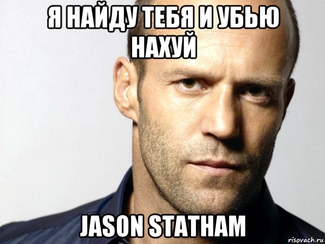 я найду тебя и убью нахуй jason statham, Мем Джейсон Стэтхэм