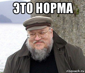 это норма 