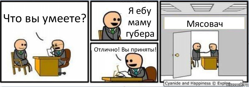 Что вы умеете? Я ебу маму губера Отлично! Вы приняты! Мясовач, Комикс Собеседование на работу