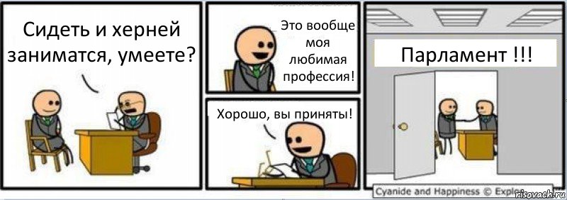 Сидеть и херней заниматся, умеете? Это вообще моя любимая профессия! Хорошо, вы приняты! Парламент !!!, Комикс Собеседование на работу