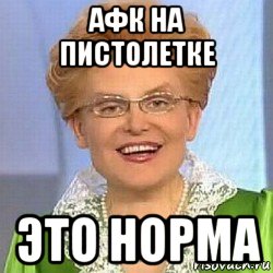 афк на пистолетке это норма, Мем ЭТО НОРМАЛЬНО