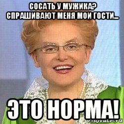 сосать у мужика? спрашивают меня мои гости... это норма!, Мем ЭТО НОРМАЛЬНО