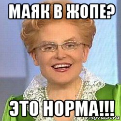 маяк в жопе? это норма!!!, Мем ЭТО НОРМАЛЬНО