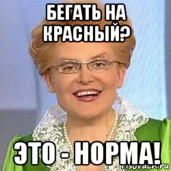 бегать на красный? это - норма!, Мем ЭТО НОРМАЛЬНО