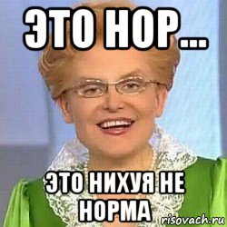 это нор... это нихуя не норма, Мем ЭТО НОРМАЛЬНО