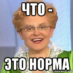 что - это норма, Мем ЭТО НОРМАЛЬНО