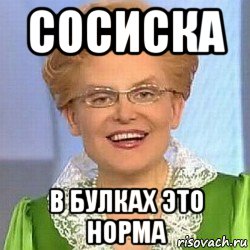 сосиска в булках это норма, Мем ЭТО НОРМАЛЬНО