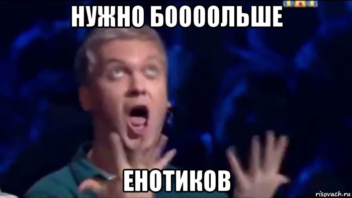 нужно боооольше енотиков, Мем  Это ШЕДЕВР