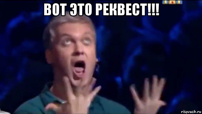 вот это реквест!!! , Мем  Это ШЕДЕВР