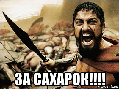  за сахарок!!!!, Мем Это Спарта