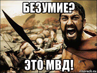 безумие? это мвд!, Мем Это Спарта