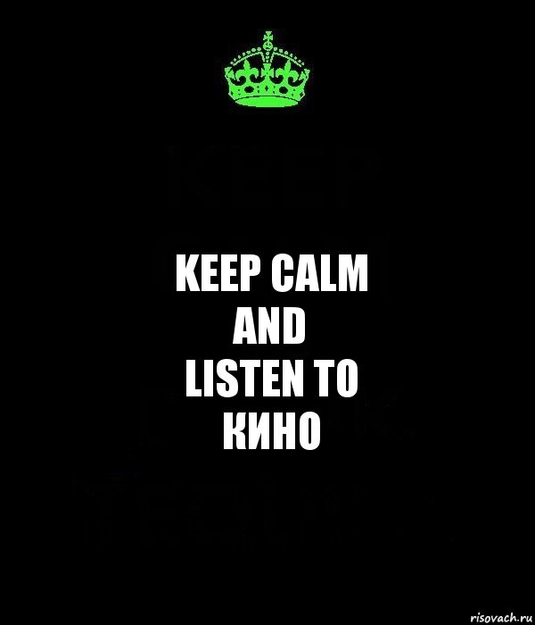 Keep calm
and
listen to
Кино, Комикс Keep Calm черный