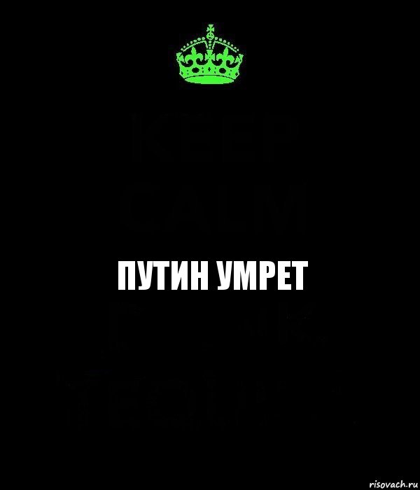 ПУТИН УМРЕТ, Комикс Keep Calm черный