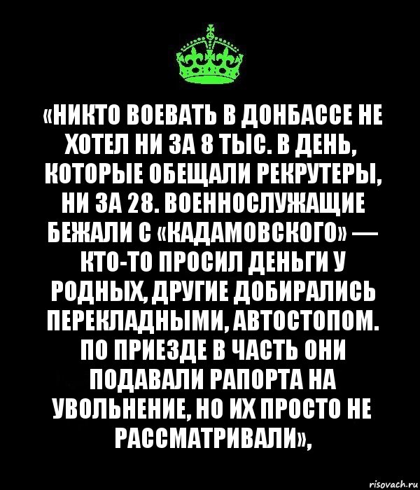 «Никто воевать в Донбассе не хотел ни за 8 тыс. в день, которые обещали рекрутеры, ни за 28. Военнослужащие бежали с «Кадамовского» — кто-то просил деньги у родных, другие добирались перекладными, автостопом. По приезде в часть они подавали рапорта на увольнение, но их просто не рассматривали»,, Комикс Keep Calm черный