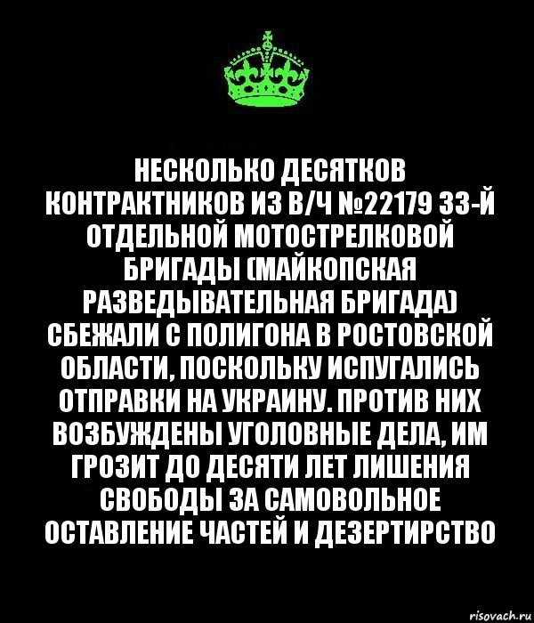 Несколько десятков контрактников из в/ч №22179 33-й отдельной мотострелковой бригады (Майкопская разведывательная бригада) сбежали с полигона в Ростовской области, поскольку испугались отправки на Украину. Против них возбуждены уголовные дела, им грозит до десяти лет лишения свободы за самовольное оставление частей и дезертирство, Комикс Keep Calm черный