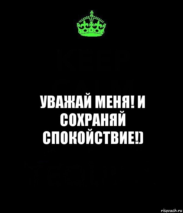 уважай меня! и сохраняй спокойствие!), Комикс Keep Calm черный