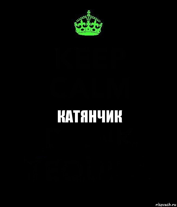 КАТЯНЧИК, Комикс Keep Calm черный