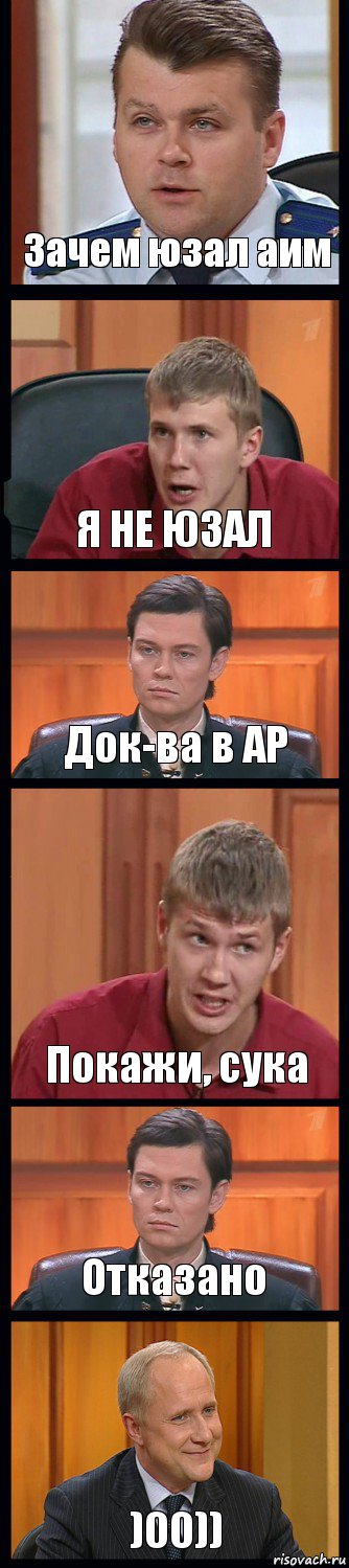 Зачем юзал аим Я НЕ ЮЗАЛ Док-ва в АР Покажи, сука Отказано )00)), Комикс Федеральный судья