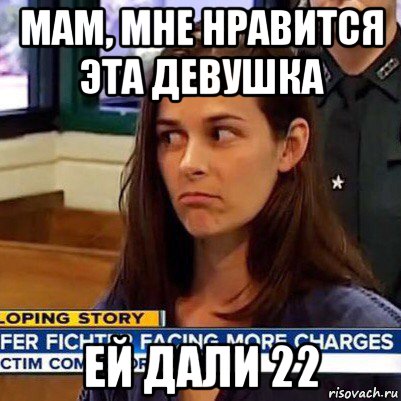 мам, мне нравится эта девушка ей дали 22, Мем   Фихтер